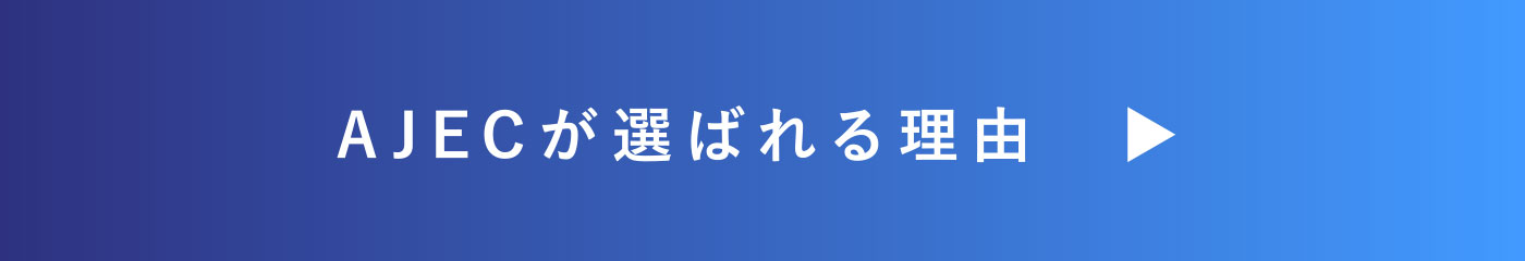 AJECが選ばれる理由