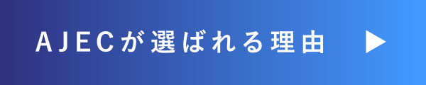 AJECが選ばれる理由