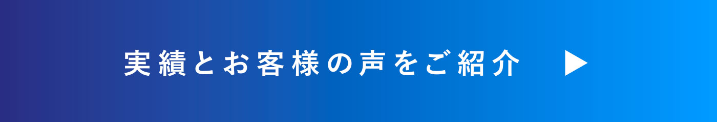 実績とお客さまの声をご紹介