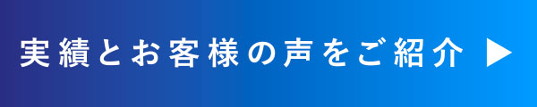 実績とお客さまの声をご紹介