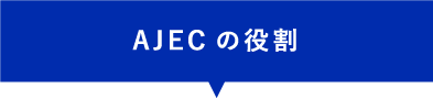 ALECの役割