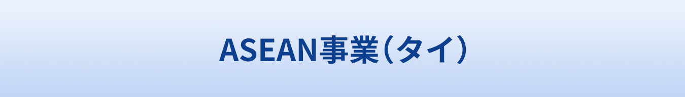 ASEAN事業(タイ)