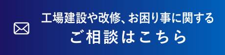 工場建設や改修、お困り事に関するご相談はこちら