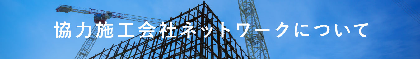 協力会社ネットワークについて