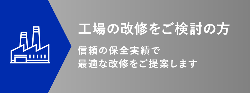 工場の改修をご検討の方