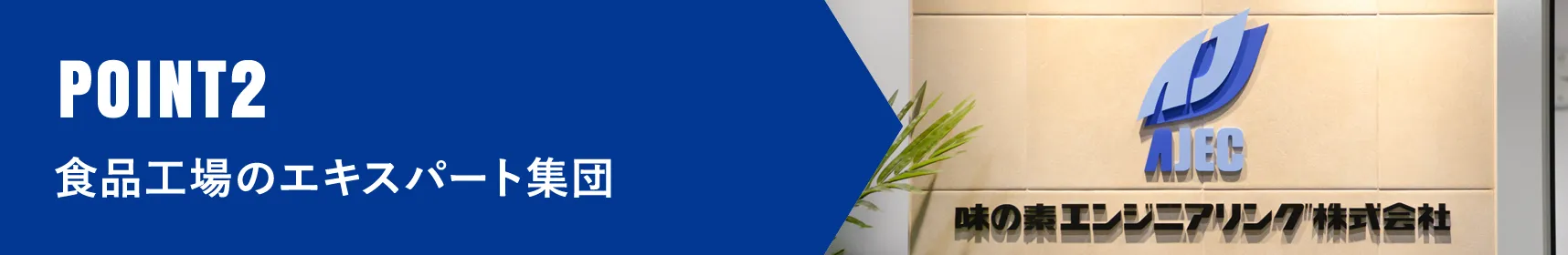 POINT2 食品工場のエキスパート集団