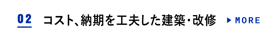 いろいろな建設方法