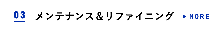 メンテナンス＆リファイニング