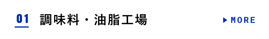 調味料・油脂工場