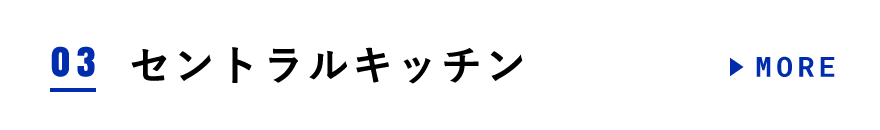 セントラルキッチン