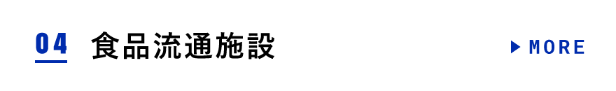 食品流通施設