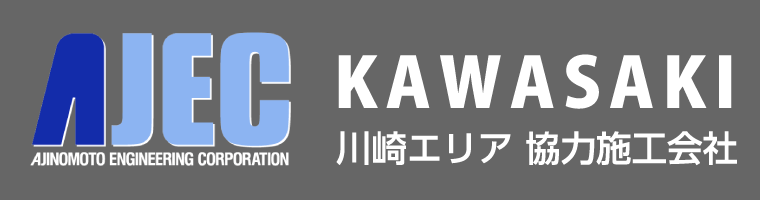 AJEC 川崎エリア協力施工会社