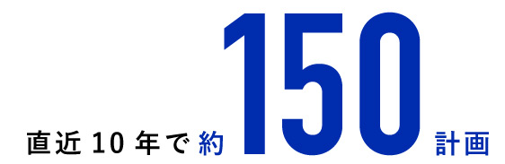 直近10年で約150計画