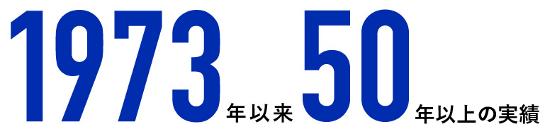 1973年以来50年近い実績