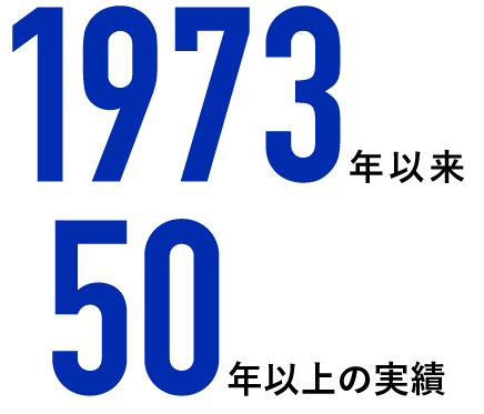 1973年以来50年以上の実績