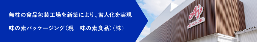 味の素パッケージング株式会社様