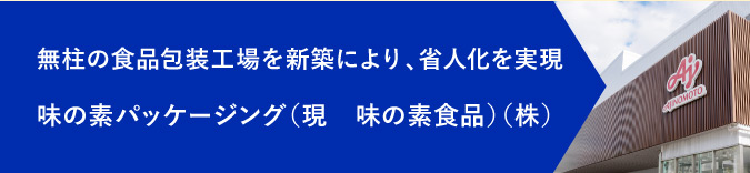 味の素パッケージング株式会社様