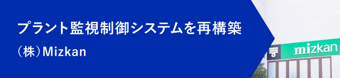 Mizkan様