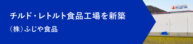 ふじや食品様