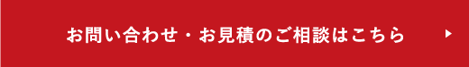 お問い合わせ・お見積のご相談はこちら