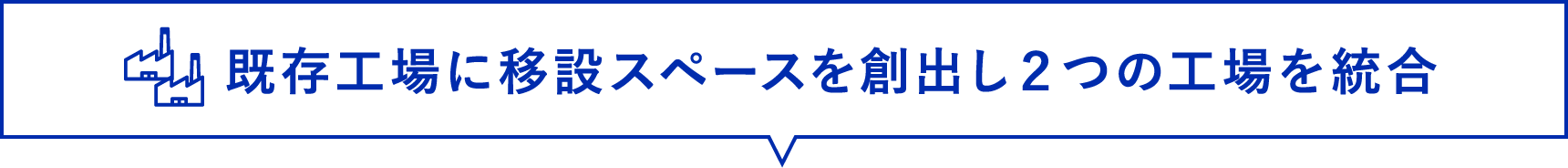 既存工場に移設スペースを創出し2つの工場を統合