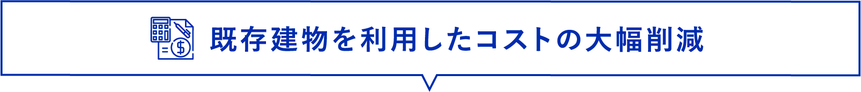 既存建物を利用したコストの大幅削減