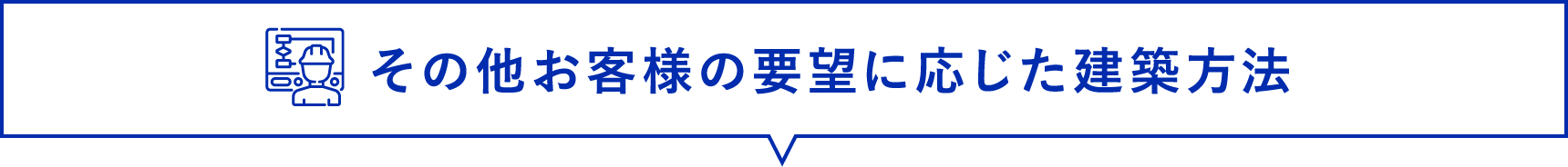 生産を継続しながら“スクラップ＆ビルド”を実現