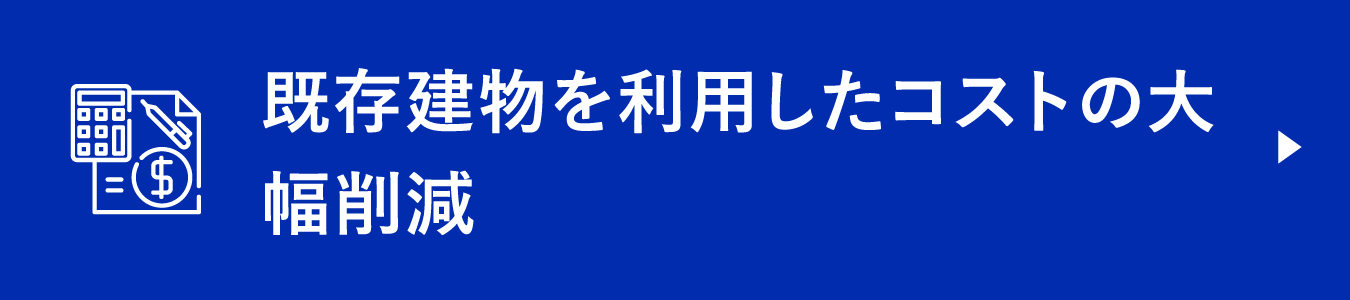 既存建物を利用したコストの大幅削減