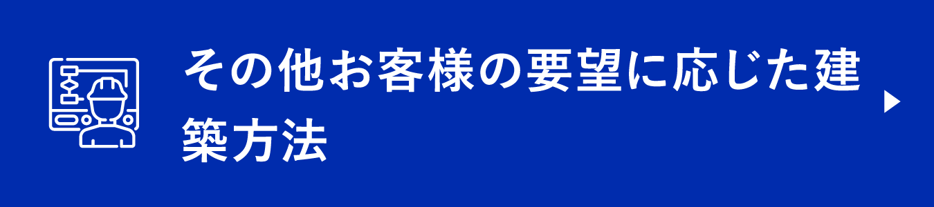 その他お客様の要望に応じた建築方法