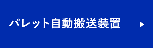 パレット自動搬送装置