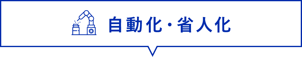 自動化・省人化