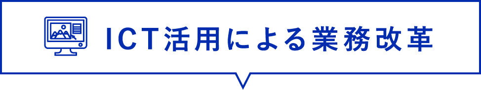 ICT活用による業務改革