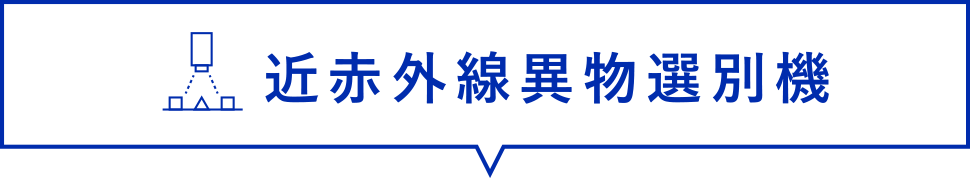 近赤外線異物選別器