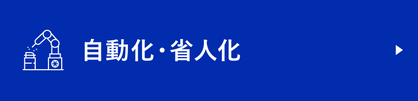 自動化・省人化