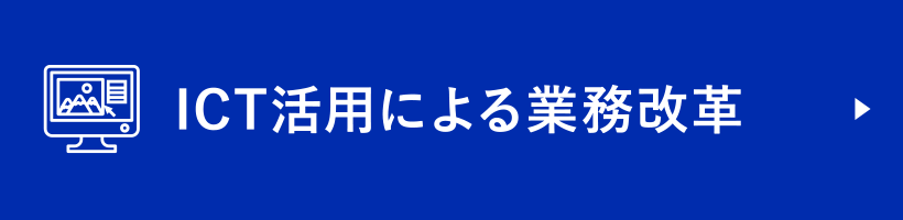 ICT活用による業務改革