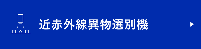 近赤外線異物選別器