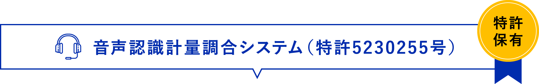 音声認識計量調合システム（特許5230255号）