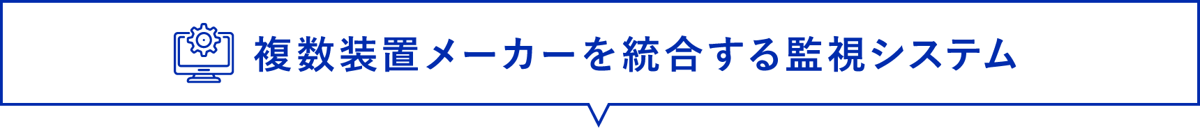 複数装置メーカーを統合する監視システム