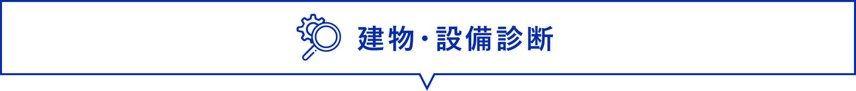 建物・設備診断