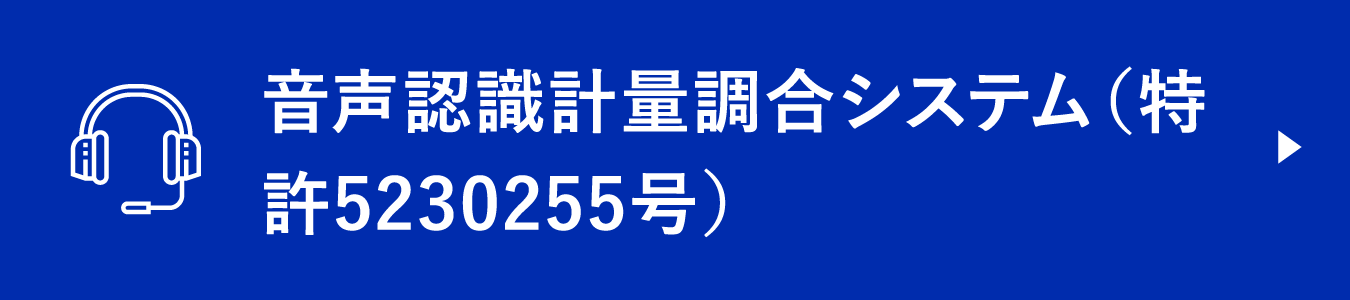 音声認識計量調合システム（特許5230255号）