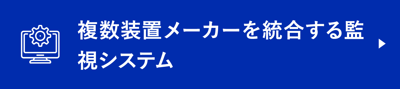 複数装置メーカーを統合する監視システム