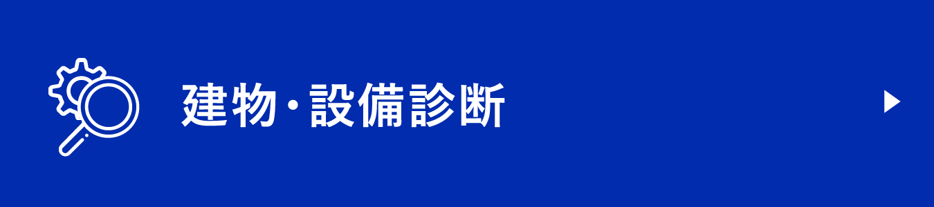 建物・設備診断