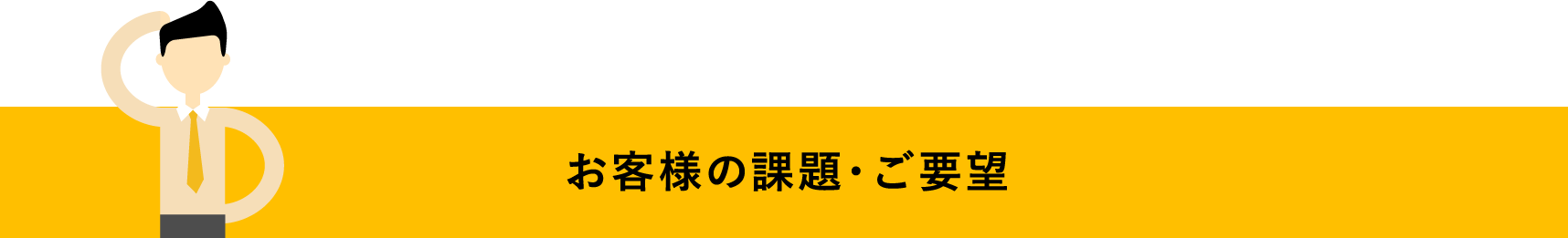 お客様の課題・ご要望